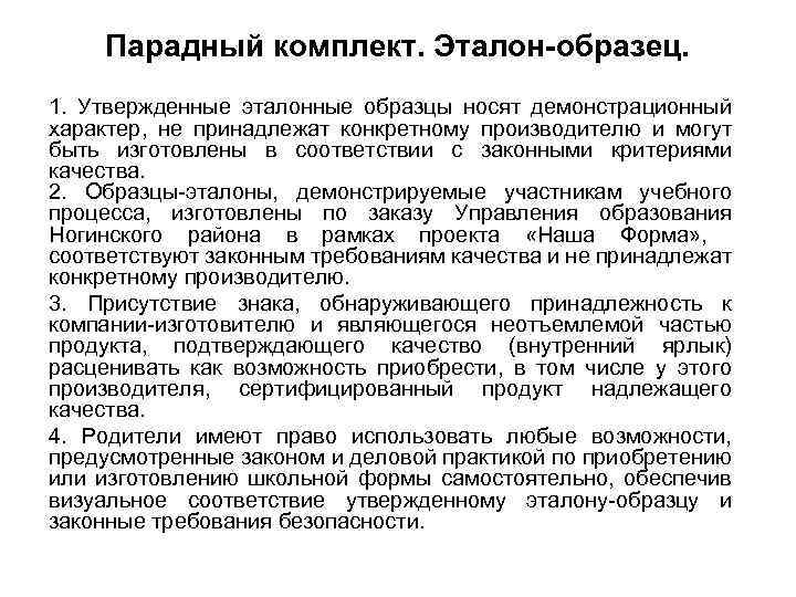 Парадный комплект. Эталон-образец. 1. Утвержденные эталонные образцы носят демонстрационный характер, не принадлежат конкретному производителю