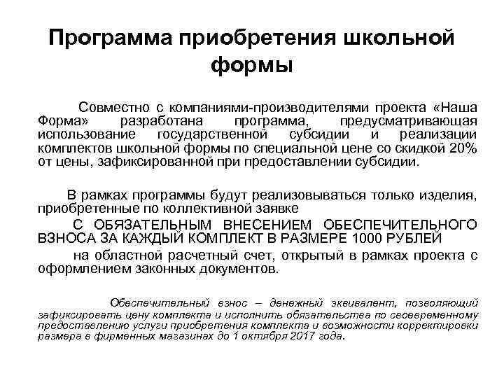 Программа приобретения школьной формы Совместно с компаниями-производителями проекта «Наша Форма» разработана программа, предусматривающая использование