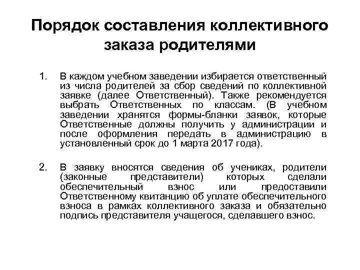 Порядок составления коллективного заказа родителями 1. В каждом учебном заведении избирается ответственный из числа
