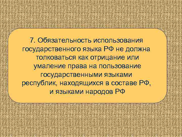 7. Обязательность использования • . государственного языка РФ не должна толковаться как отрицание или