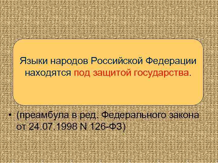 Языки народов Российской Федерации находятся под защитой государства. • (преамбула в ред. Федерального закона