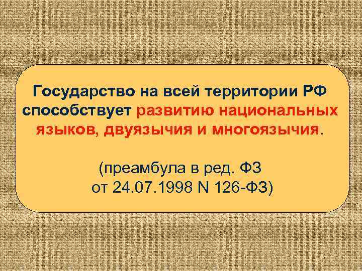 Государство на всей территории РФ способствует развитию национальных языков, двуязычия и многоязычия. (преамбула в