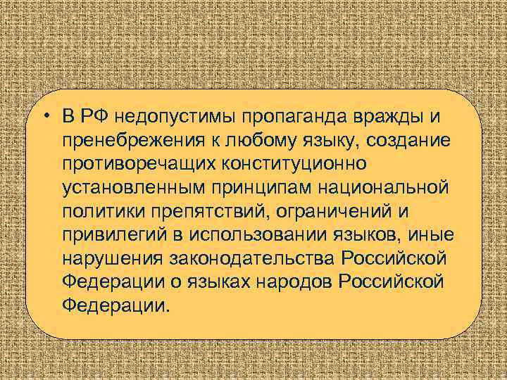  • В РФ недопустимы пропаганда вражды и пренебрежения к любому языку, создание противоречащих