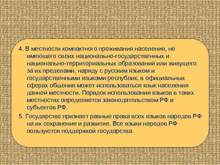 4. В местности компактного проживания населения, не имеющего своих национально-государственных и национально-территориальных образований или