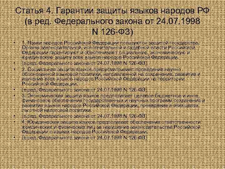 Статья 4. Гарантии защиты языков народов РФ (в ред. Федерального закона от 24. 07.