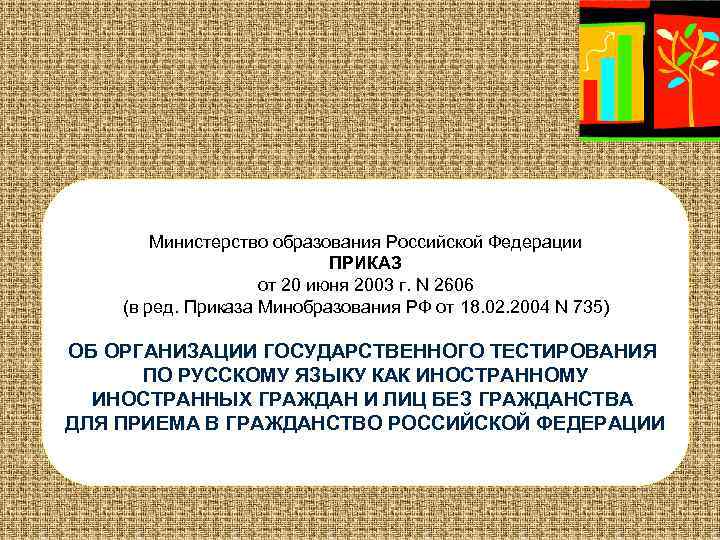 Министерство образования Российской Федерации ПРИКАЗ от 20 июня 2003 г. N 2606 (в ред.