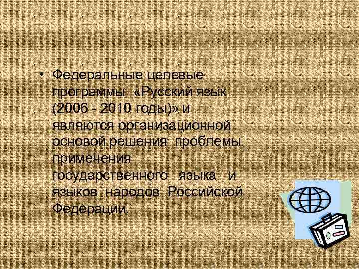  • Федеральные целевые программы «Русский язык (2006 - 2010 годы)» и являются организационной