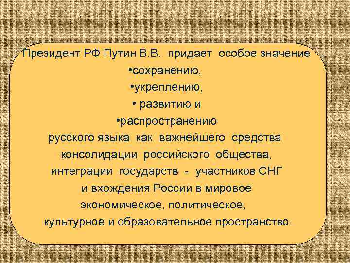Президент РФ Путин В. В. придает особое значение • сохранению, • укреплению, • развитию