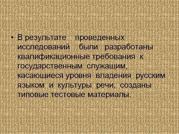  • В результате проведенных исследований были разработаны квалификационные требования к государственным служащим, касающиеся