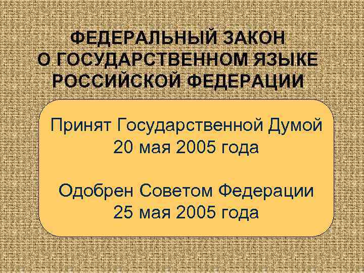 ФЕДЕРАЛЬНЫЙ ЗАКОН О ГОСУДАРСТВЕННОМ ЯЗЫКЕ РОССИЙСКОЙ ФЕДЕРАЦИИ Принят Государственной Думой 20 мая 2005 года