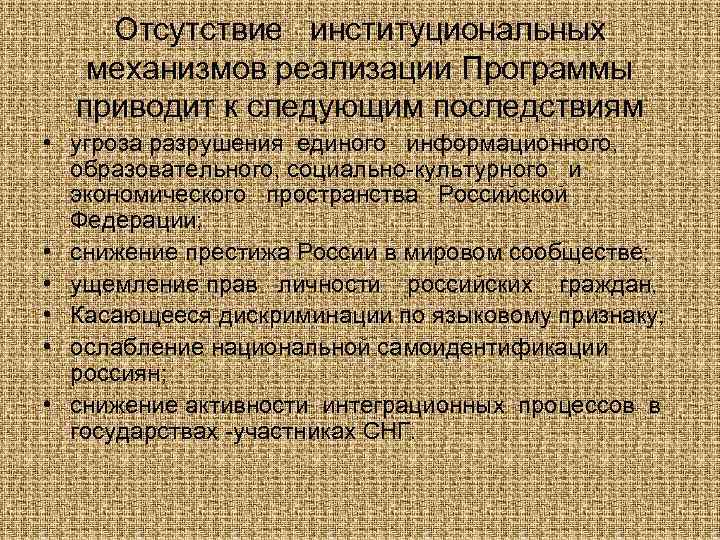 Отсутствие институциональных механизмов реализации Программы приводит к следующим последствиям • угроза разрушения единого информационного,