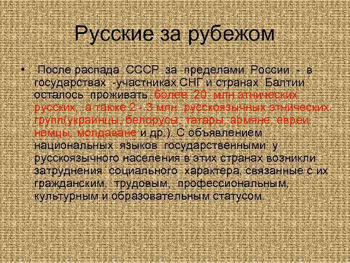 Русские за рубежом • После распада СССР за пределами России - в государствах -участниках