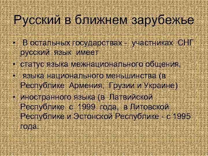 Русский в ближнем зарубежье • В остальных государствах - участниках СНГ русский язык имеет