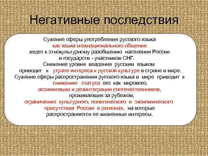 Негативные последствия Сужение сферы употребления русского языка как языка межнационального общения ведет к этнокультурному