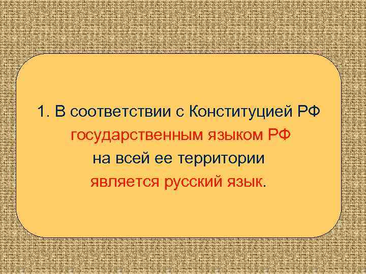 1. В соответствии с Конституцией РФ государственным языком РФ на всей ее территории является