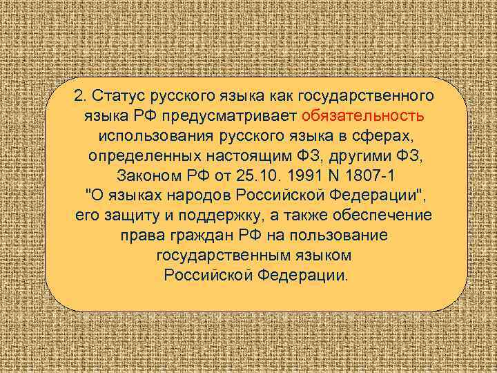 2. Статус русского языка как государственного языка РФ предусматривает обязательность использования русского языка в