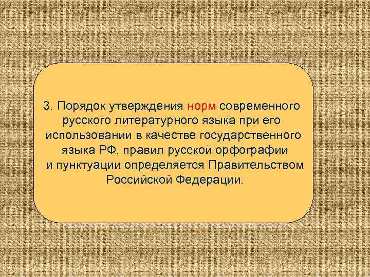 3. Порядок утверждения норм современного русского литературного языка при его использовании в качестве государственного