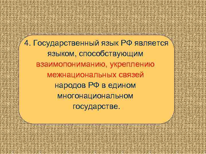 4. Государственный язык РФ является языком, способствующим взаимопониманию, укреплению межнациональных связей народов РФ в