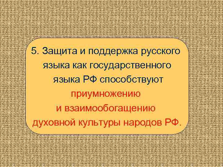 5. Защита и поддержка русского языка как государственного языка РФ способствуют приумножению и взаимообогащению