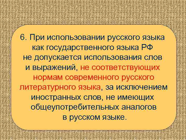 6. При использовании русского языка как государственного языка РФ не допускается использования слов и