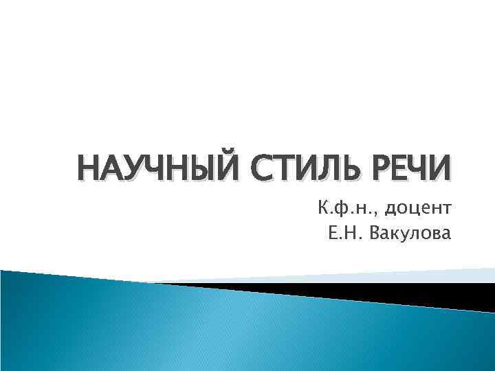 НАУЧНЫЙ СТИЛЬ РЕЧИ К. ф. н. , доцент Е. Н. Вакулова 