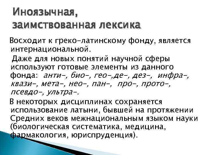 Иноязычные слова в разговорной речи дисплейных текстах современной публицистике презентация 8 класс