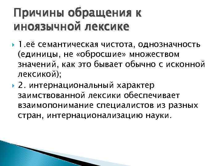 Причины обращения к иноязычной лексике 1. её семантическая чистота, однозначность (единицы, не «обросшие» множеством