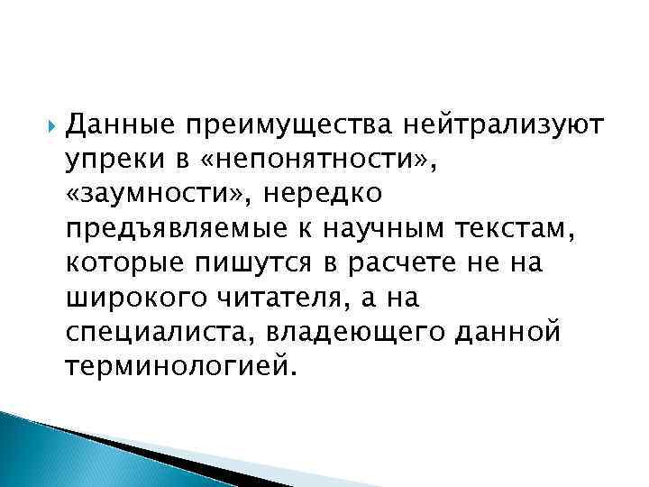  Данные преимущества нейтрализуют упреки в «непонятности» , «заумности» , нередко предъявляемые к научным