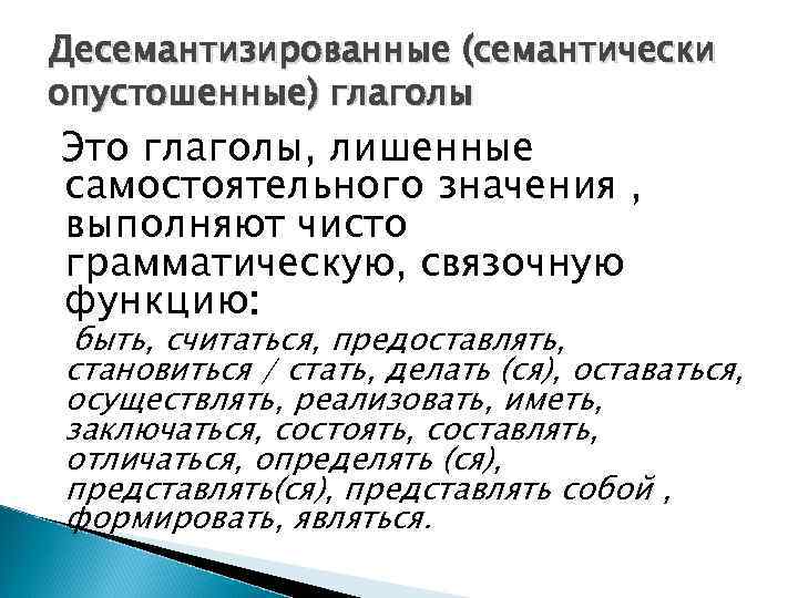 Семантически. Десемантизированные глаголы. Десемантизация примеры. Десемантизация глаголов примеры. Десемантизация глагольных компонентов.