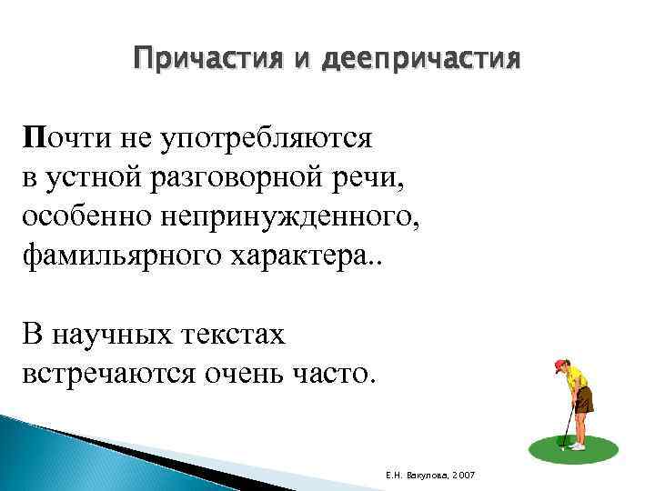 Причастия и деепричастия Почти не употребляются в устной разговорной речи, особенно непринужденного, фамильярного характера.
