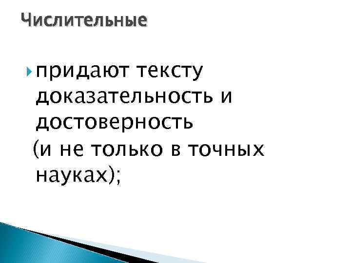 Числительные придают тексту доказательность и достоверность (и не только в точных науках); 