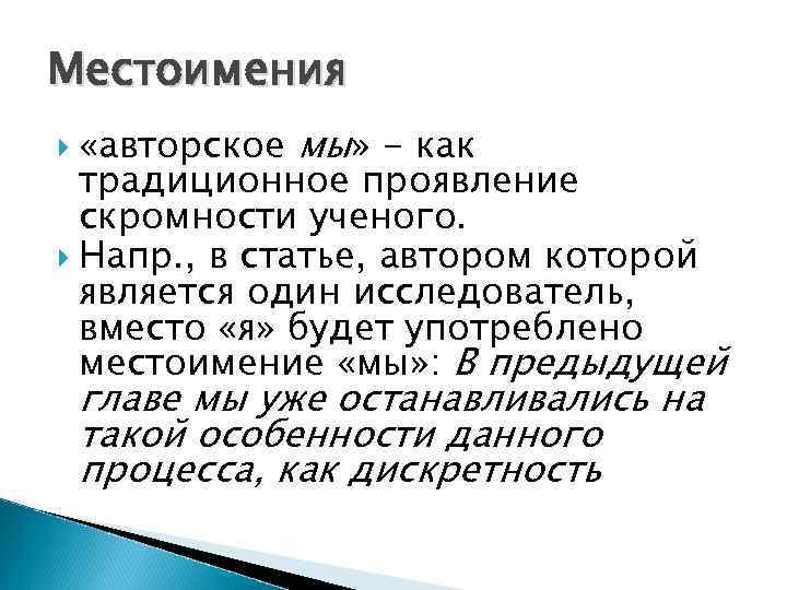 Местоимения «авторское мы» - как традиционное проявление скромности ученого. Напр. , в статье, автором