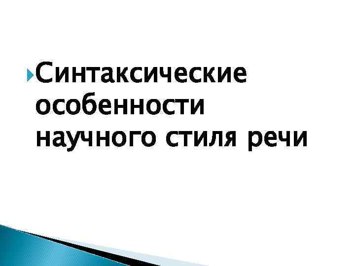  Синтаксические особенности научного стиля речи 