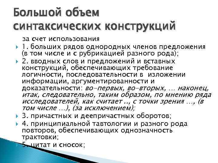 Большой объем синтаксических конструкций за счет использования 1. больших рядов однородных членов предложения (в