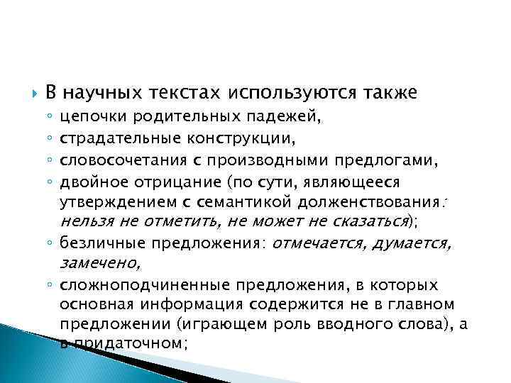  В научных текстах используются также цепочки родительных падежей, страдательные конструкции, словосочетания с производными