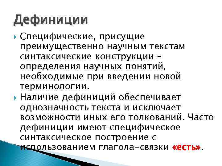 Дефиниции Специфические, присущие преимущественно научным текстам синтаксические конструкции – определения научных понятий, необходимые при