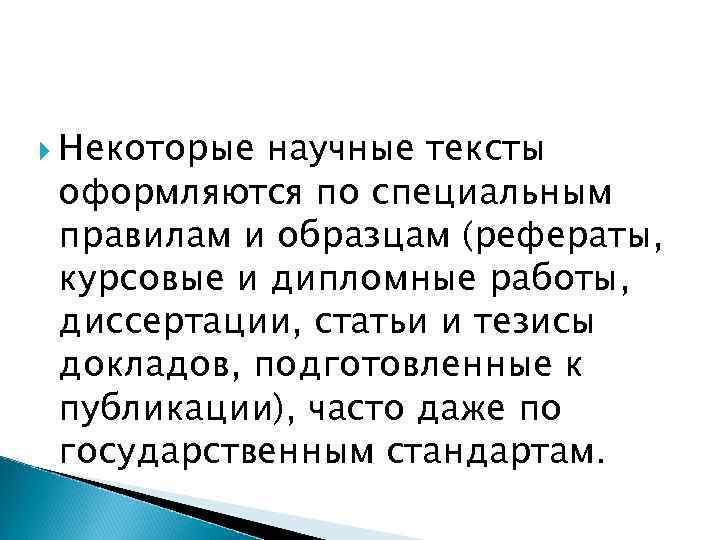  Некоторые научные тексты оформляются по специальным правилам и образцам (рефераты, курсовые и дипломные