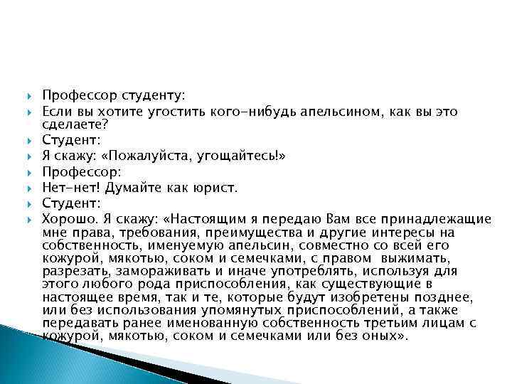  Профессор студенту: Если вы хотите угостить кого-нибудь апельсином, как вы это сделаете? Студент: