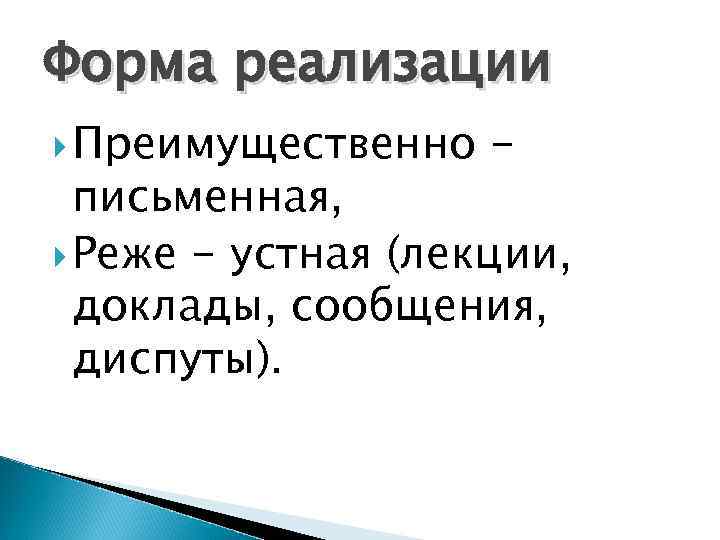 Форма реализации Преимущественно - письменная, Реже - устная (лекции, доклады, сообщения, диспуты). 