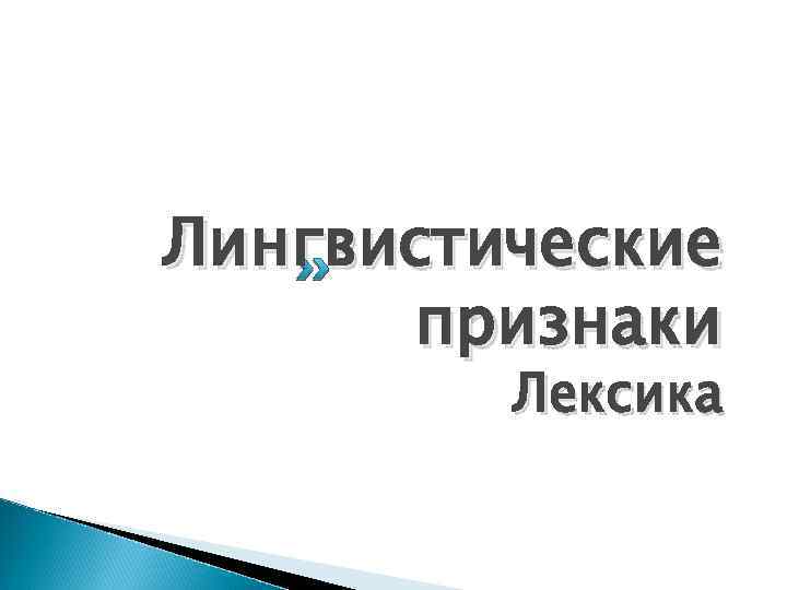 Лингвистические признаки Лексика 