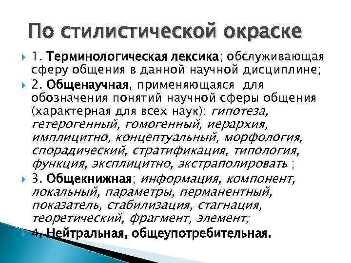 Стилистическая окраска слова ветреник. Терминологическая лексика. Профессионализмы. Терминологическая лексика.. Стилистическая окраска. Стилистически окрашенная лексика.