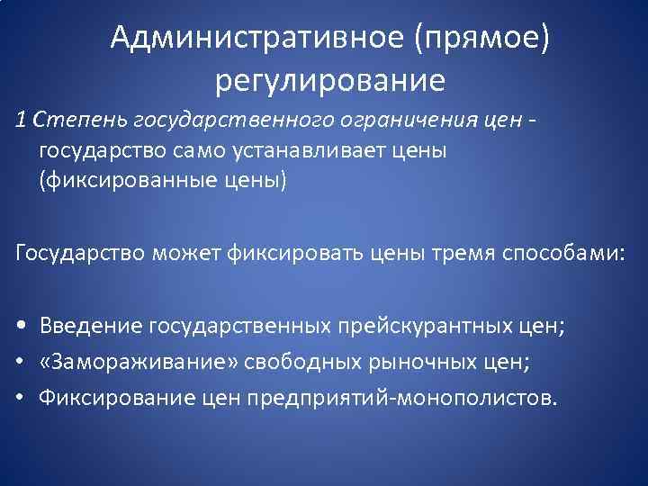 Административное (прямое) регулирование 1 Степень государственного ограничения цен государство само устанавливает цены (фиксированные цены)