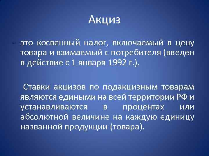 Акциз это. Акциз. Акциз косвенный налог. Что такое акциз косвенный. Налоги включаемые в цену продукции называются.