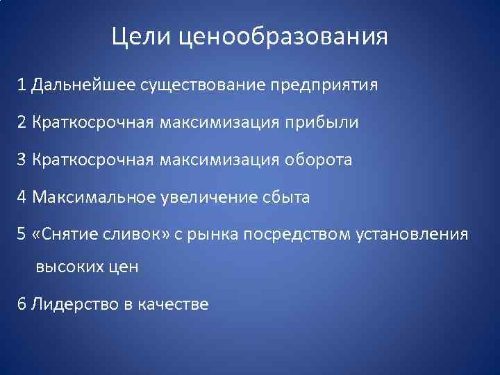 Цели ценообразования 1 Дальнейшее существование предприятия 2 Краткосрочная максимизация прибыли 3 Краткосрочная максимизация оборота