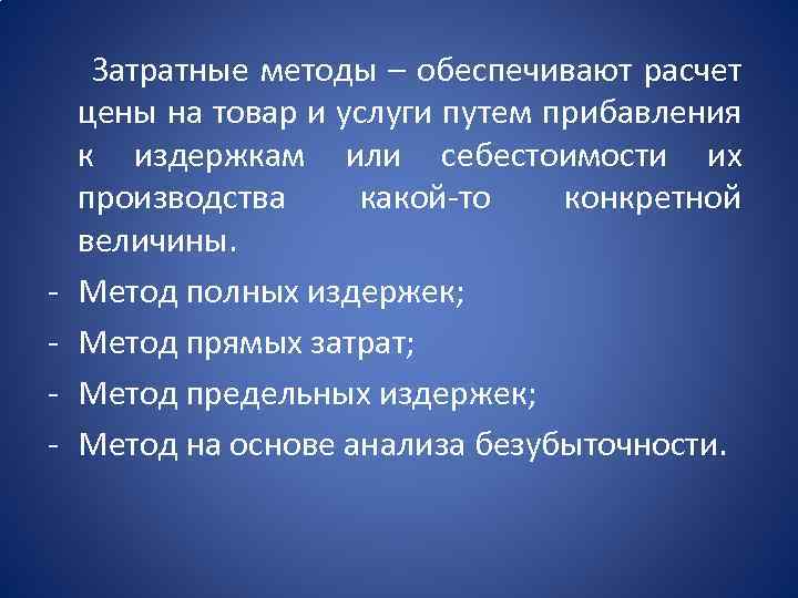 - Затратные методы – обеспечивают расчет цены на товар и услуги путем прибавления к