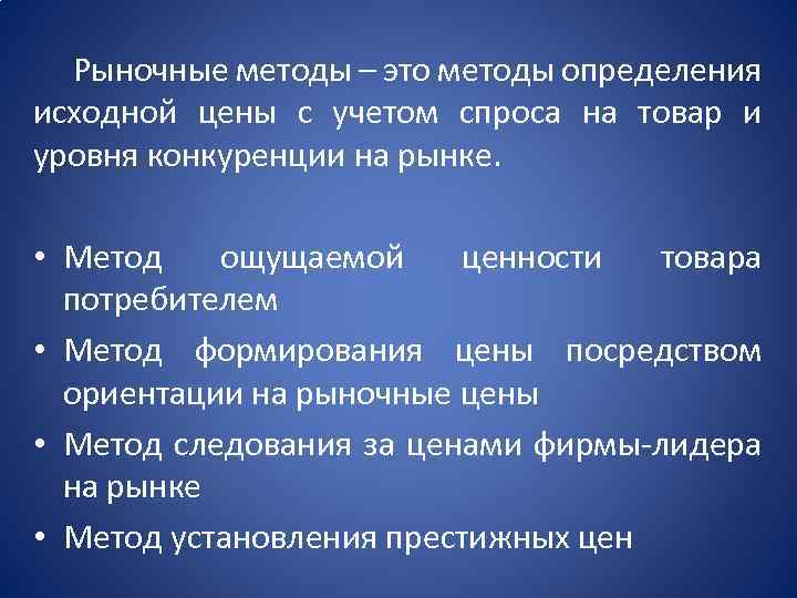 Рыночные методы – это методы определения исходной цены с учетом спроса на товар и