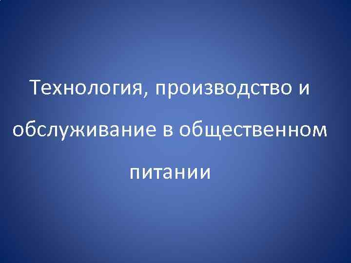 Технология, производство и обслуживание в общественном питании 
