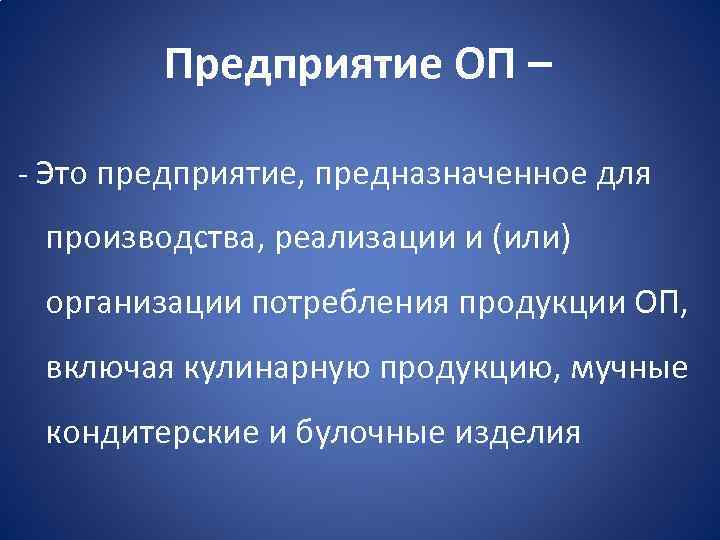 Предприятие ОП – Это предприятие, предназначенное для производства, реализации и (или) организации потребления продукции