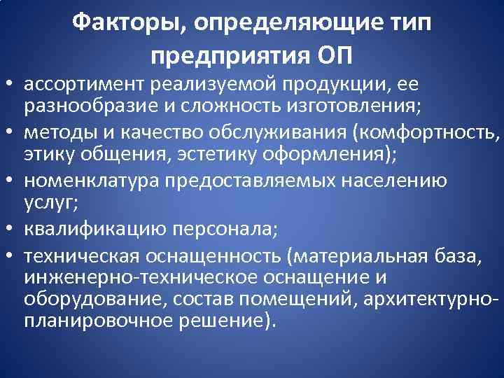 Факторы, определяющие тип предприятия ОП • ассортимент реализуемой продукции, ее разнообразие и сложность изготовления;