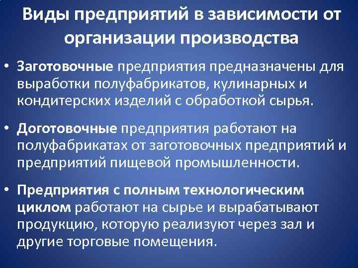 Виды предприятий в зависимости от организации производства • Заготовочные предприятия предназначены для выработки полуфабрикатов,